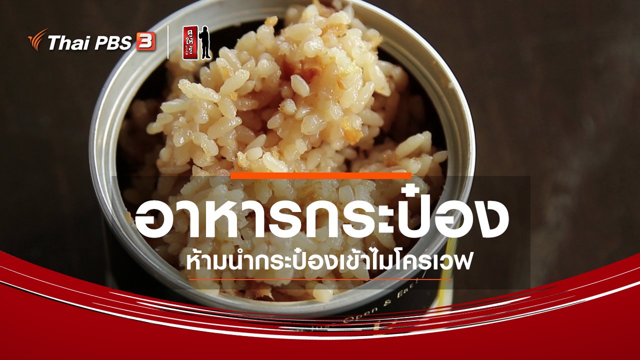 ดูให้รู้ - รู้ให้ลึกเรื่องญี่ปุ่น : อาหารกระป๋อง ห้ามนำกระป๋องเข้าไมโครเวฟ