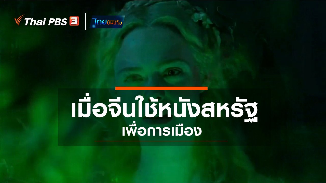 ไทยบันเทิง - มองมุมหนัง : เมื่อจีนใช้หนังสหรัฐเพื่อการเมือง