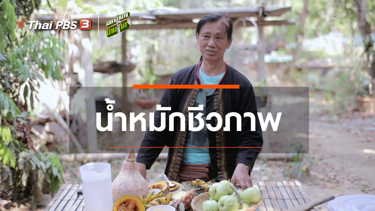 มหาอำนาจบ้านนา - สูตรลับฉบับบ้านนา : น้ำหมักชีวภาพ