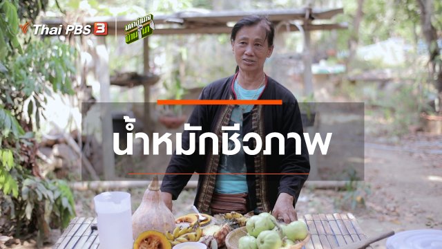สูตรลับฉบับบ้านนา : น้ำหมักชีวภาพ