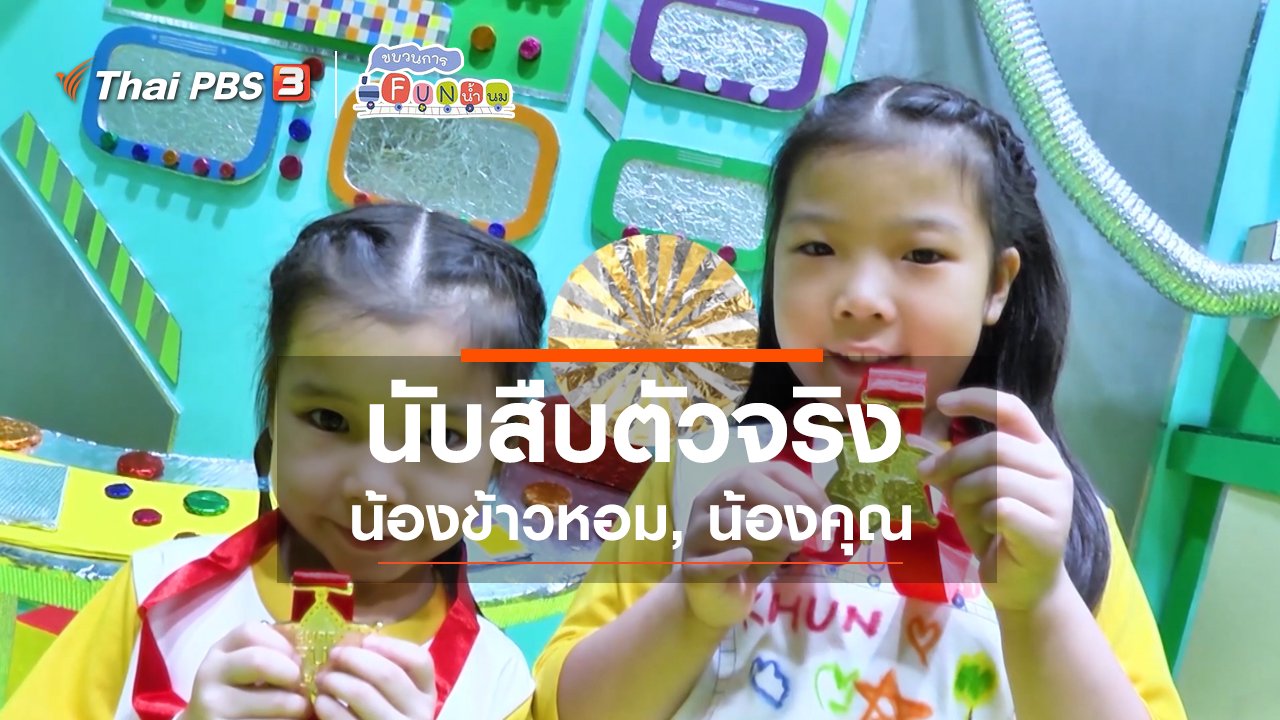 ขบวนการ Fun น้ำนม - นักสืบตัวจริง : น้องข้าวหอม, น้องคุณ
