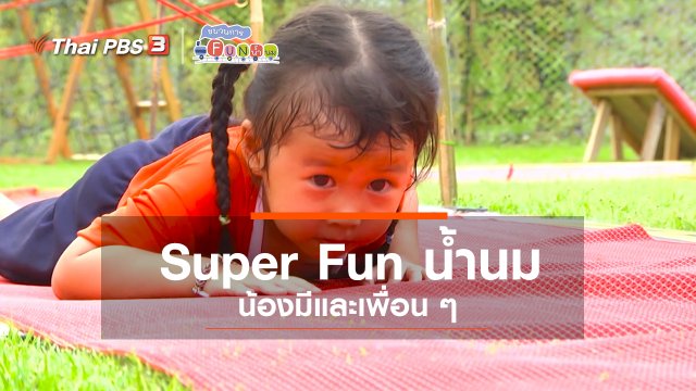 Super Fun น้ำนม : น้องมีและเพื่อน ๆ