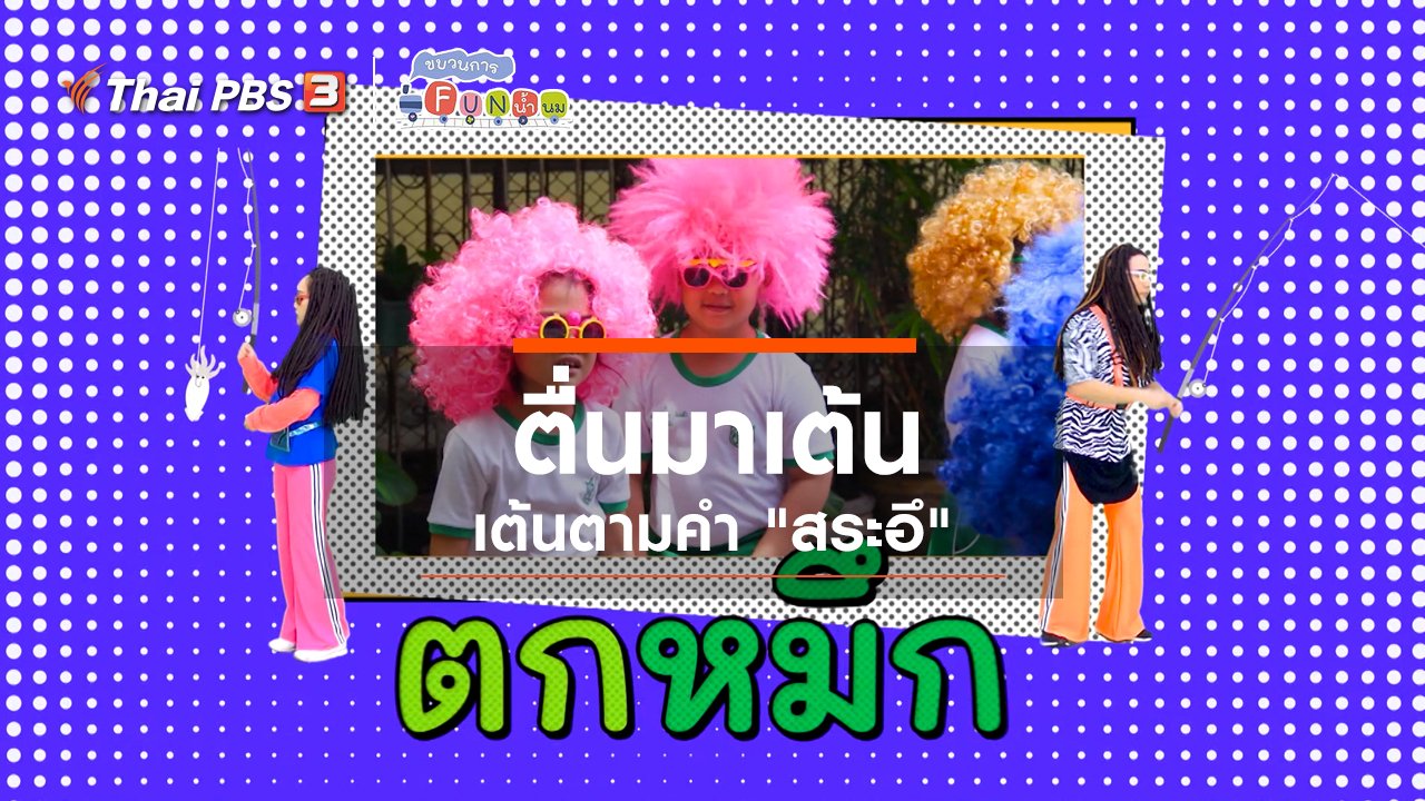 ขบวนการ Fun น้ำนม - ตื่นมาเต้น : เต้นตามคำ "สระอึ"