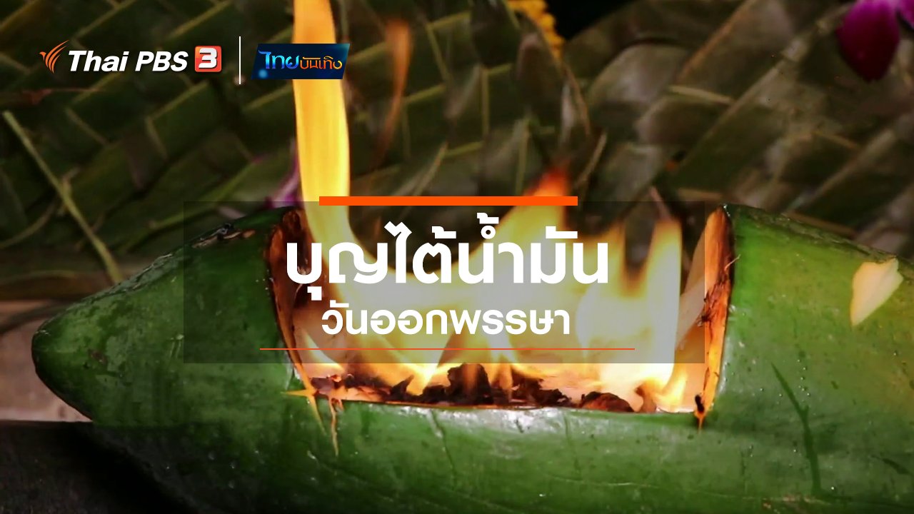 ไทยบันเทิง - เรื่องนี้มีตำนาน : บุญไต้น้ำมันวันออกพรรษา