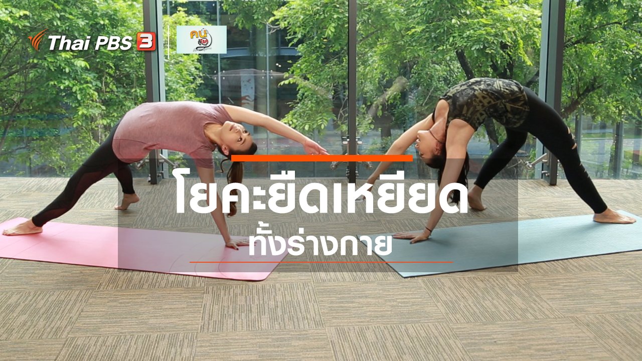 คนสู้โรค - โยคะบำบัด : Wild Thing ท่ายืดเหยียดทั้งร่างกาย