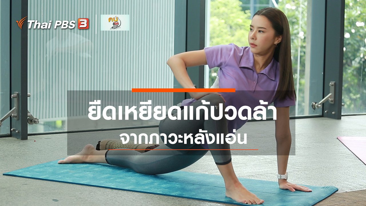 คนสู้โรค - ปรับก่อนป่วย : ยืดเหยียดแก้ปวดล้าจากภาวะหลังแอ่น