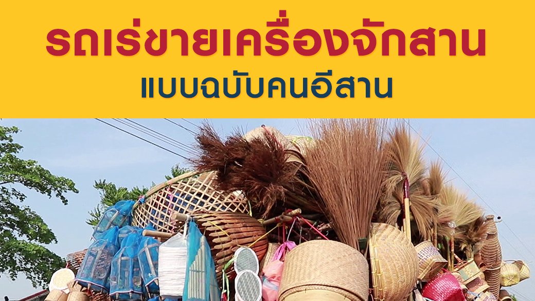 ซีรีส์วิถีคน - รถเร่ขายเครื่องจักสาน แบบฉบับคนอีสาน