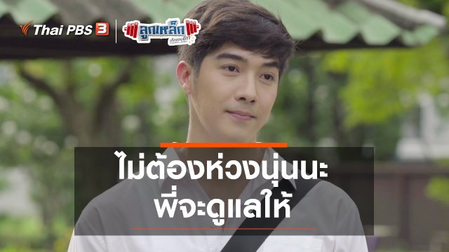 ไม่ต้องห่วงนุ่นนะ พี่จะดูแลให้