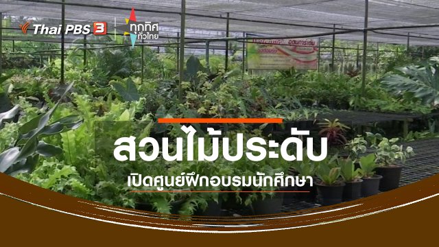 ชุมชนทั่วไทย : เจ้าของสวนไม้ประดับต่อยอดเปิดศูนย์ฝึกอบรมนักศึกษา