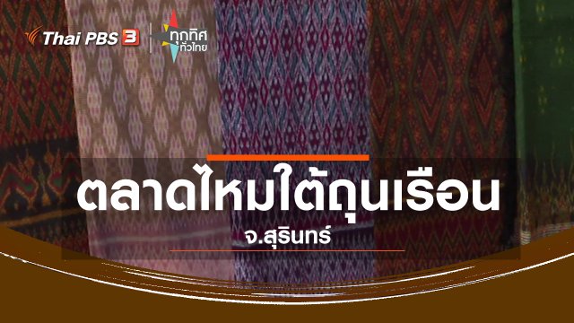 ชุมชนทั่วไทย : ตลาดไหมใต้ถุนเรือน จ.สุรินทร์
