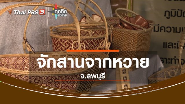 ชุมชนทั่วไทย : จักสานจากหวาย จ.ลพบุรี
