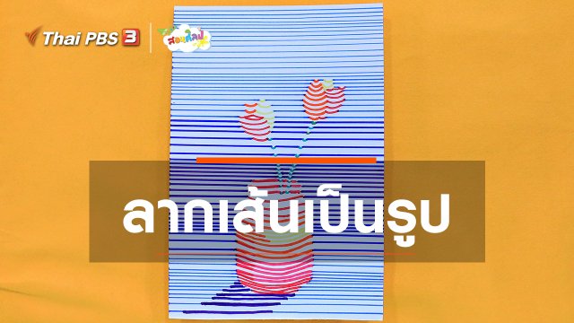​ไอเดียสอนศิลป์ : ลากเส้นเป็นรูป