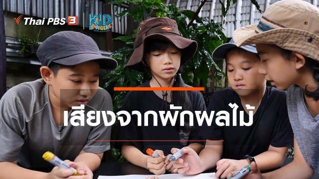 คิดส์เรียนรู้ : เสียงจากผักผลไม้