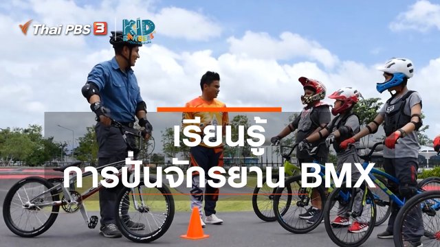 คิดส์เรียนรู้ : เรียนรู้การปั่นจักรยาน BMX
