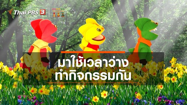 เกร็ดน่ารู้กับตาต้าตีตี้โตโต้ : มาใช้เวลาว่างทำกิจกรรมกัน