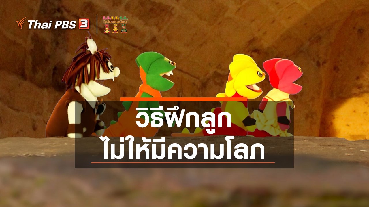 TataTitiToto ไดโนจอมป่วน - เกร็ดน่ารู้กับตาต้าตีตี้โตโต้ : วิธีฝึกลูกไม่ให้มีความโลภ