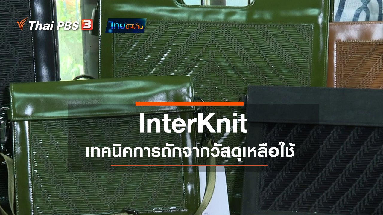 ไทยบันเทิง - หัวใจในลายผ้า : InterKnit เทคนิคการถักจากวัสดุเหลือใช้