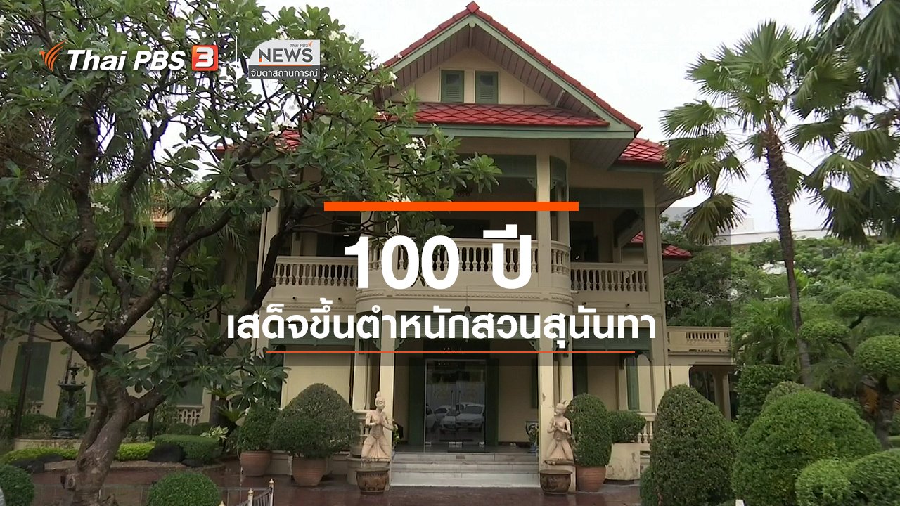 จับตาสถานการณ์ - ตะลุยทั่วไทย : 100 ปี เสด็จขึ้นตำหนักสวนสุนันทา