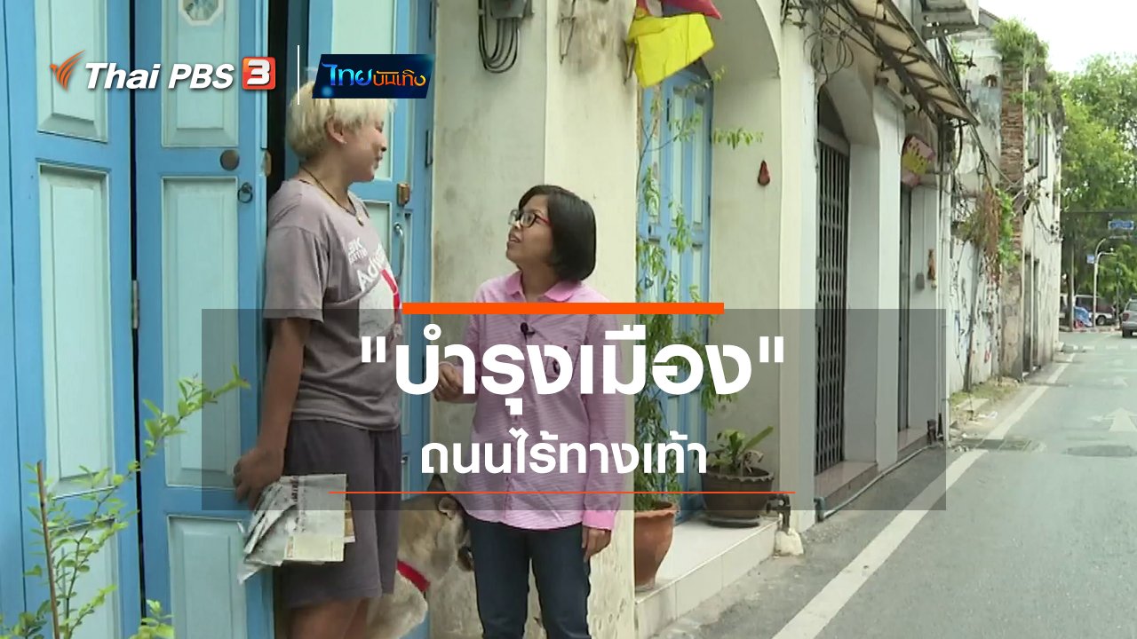 ไทยบันเทิง - เรื่องนี้มีตำนาน : "บำรุงเมือง" ตำนานถนนไร้ทางเท้า
