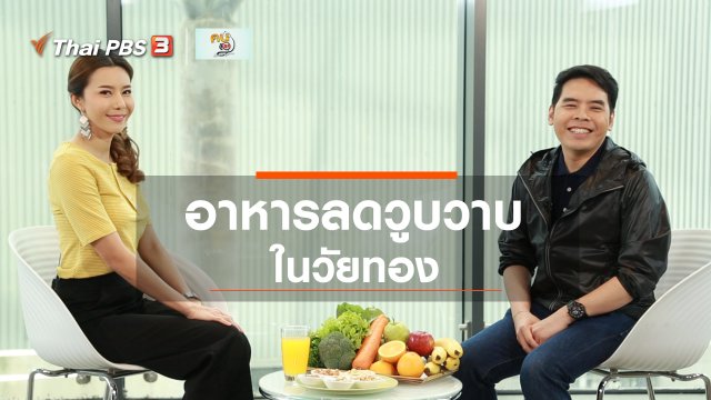 ปรับก่อนป่วย : อาหารลดอาการวูบวาบในวัยทอง