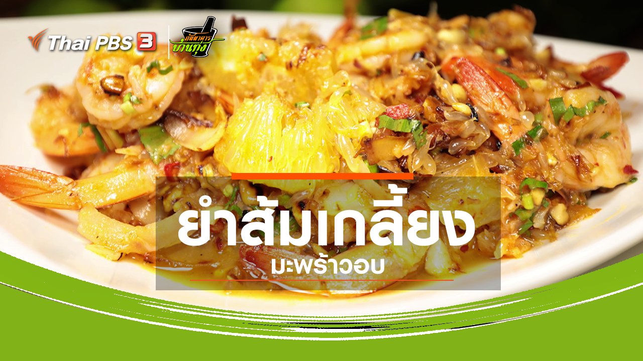 ภัตตาคารบ้านทุ่ง - สูตรอาหารพื้นบ้าน : ยำส้มเกลี้ยงมะพร้าวอบ