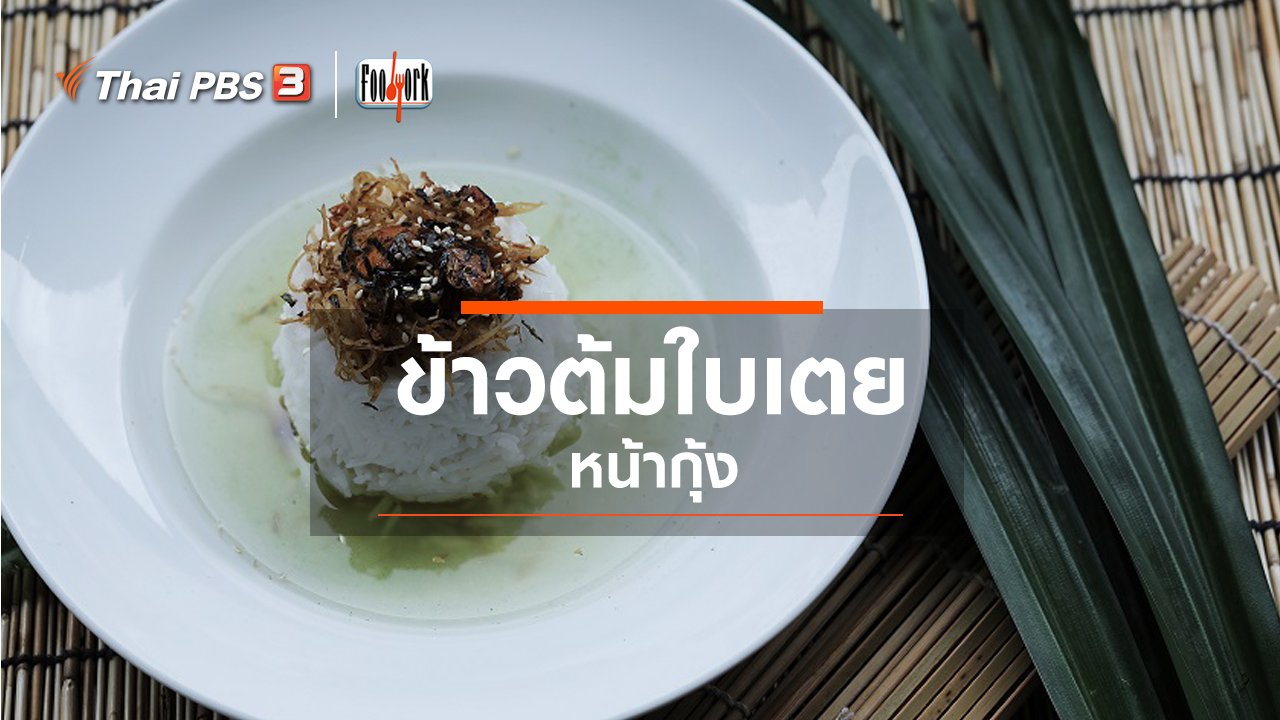 Foodwork - เมนูอาหารฟิวชัน : ข้าวต้มใบเตยหน้ากุ้ง