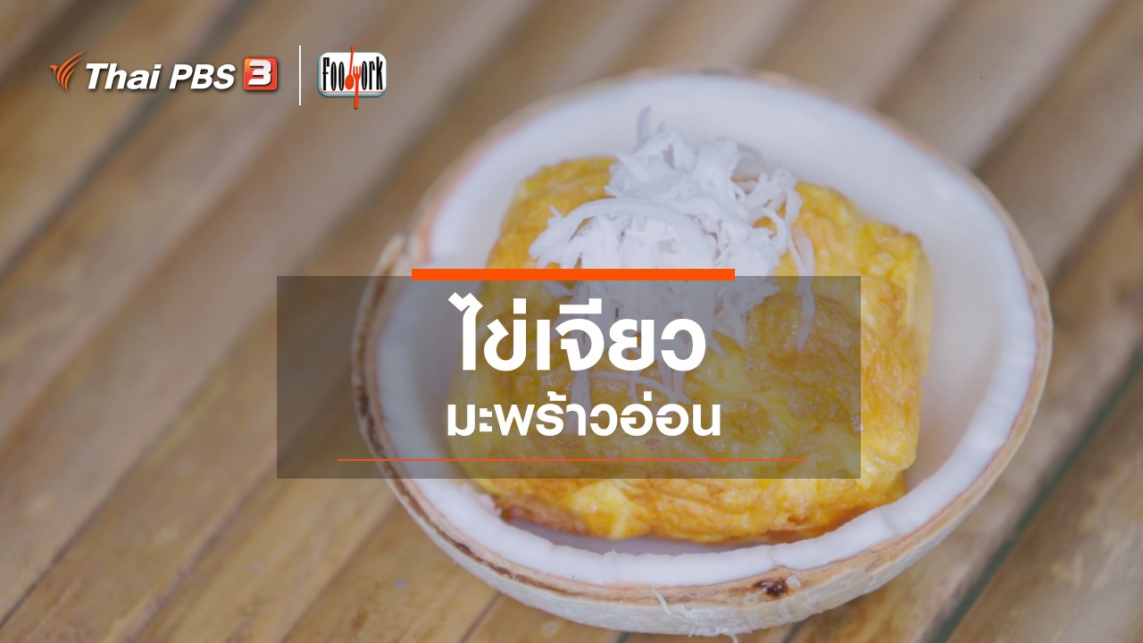 Foodwork - เมนูอาหารฟิวชัน : ไข่เจียวมะพร้าวอ่อน
