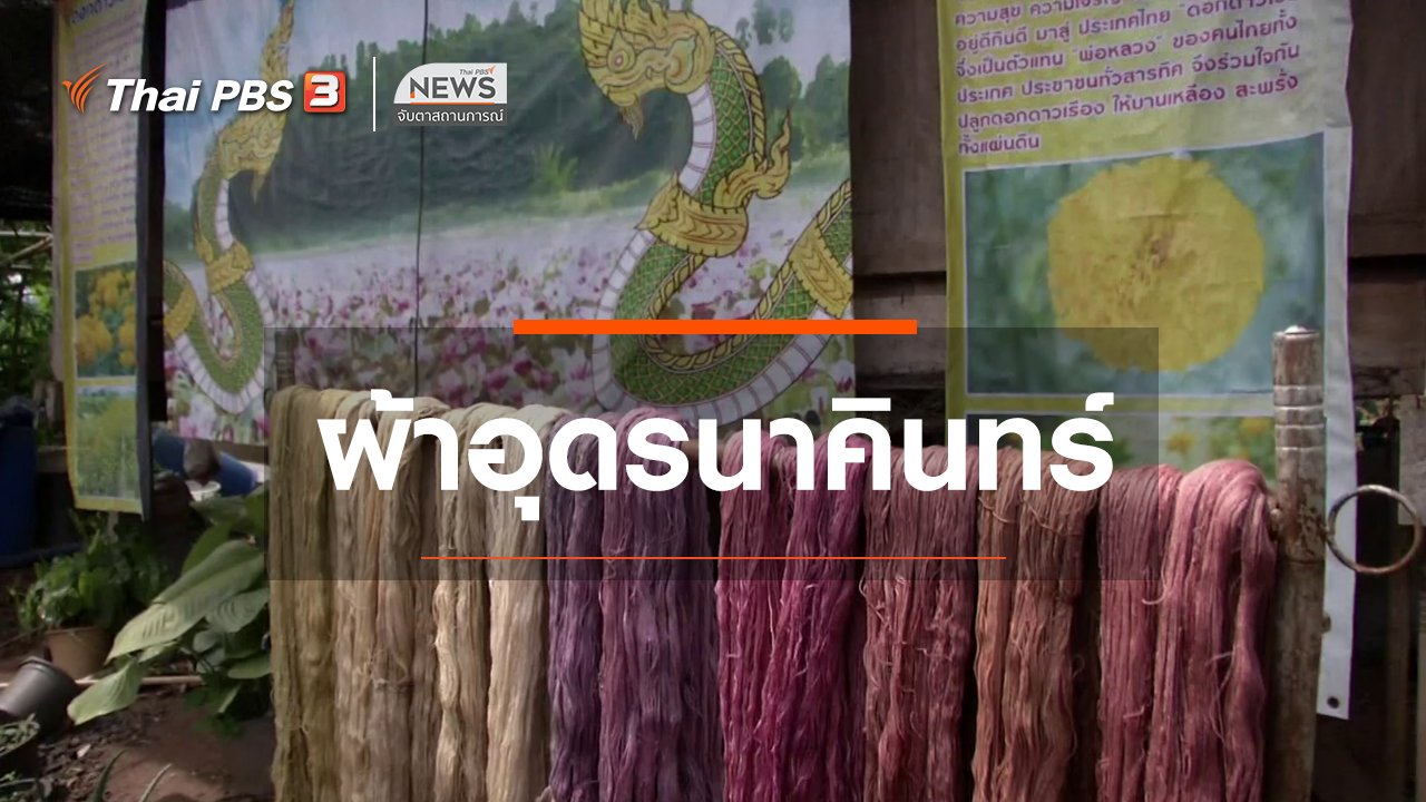 จับตาสถานการณ์ - ตะลุยทั่วไทย : ผ้าอุดรนาคินทร์
