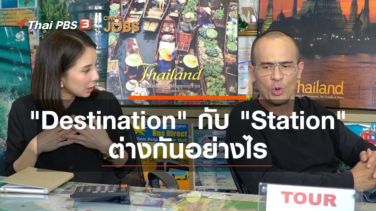 Chris Jobs - สาระน่ารู้จาก Chris Jobs : "Destination" กับ "Station" แตกต่างกันอย่างไร