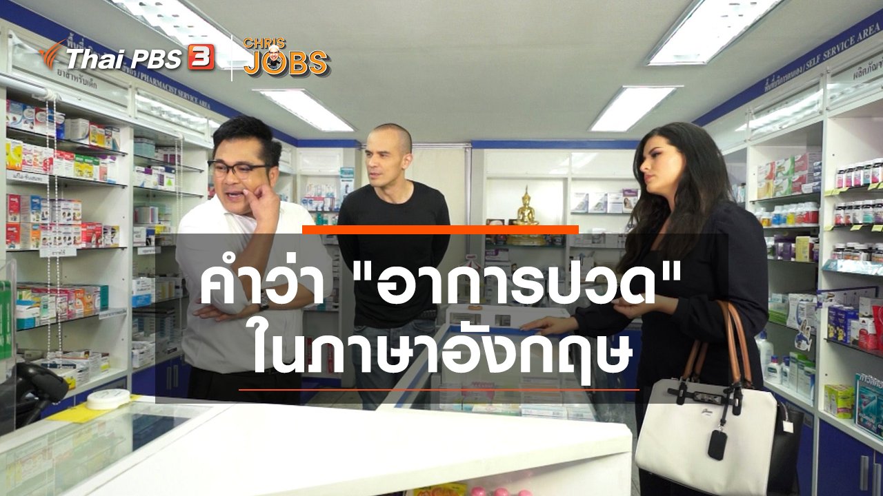 Chris Jobs - สาระน่ารู้จาก Chris Jobs : คำว่า "อาการปวด" ในภาษาอังกฤษ