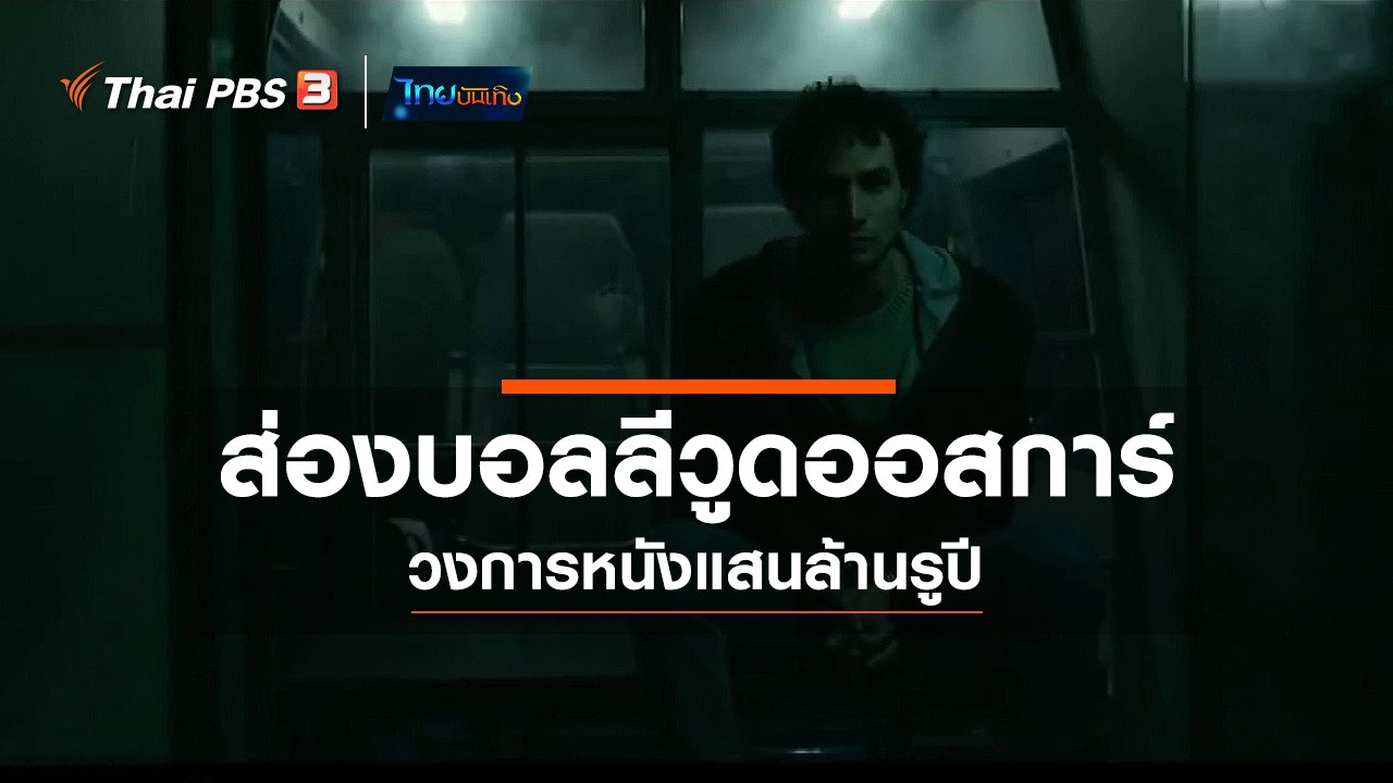 ไทยบันเทิง - มองมุมหนัง : ส่องบอลลีวูดออสการ์ วงการหนังแสนล้านรูปี