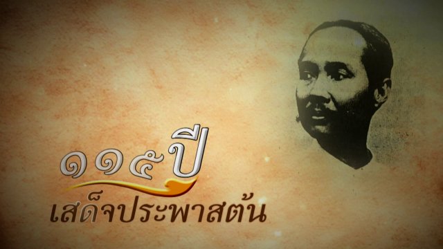 ภาพถ่ายฝีพระหัตถ์ พระบาทสมเด็จพระจุลจอมเกล้าเจ้าอยู่หัว