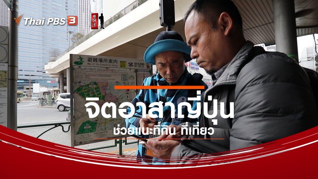 รู้ให้ลึกเรื่องญี่ปุ่น : จิตอาสาญี่ปุ่นช่วยแนะที่กิน ที่เที่ยว