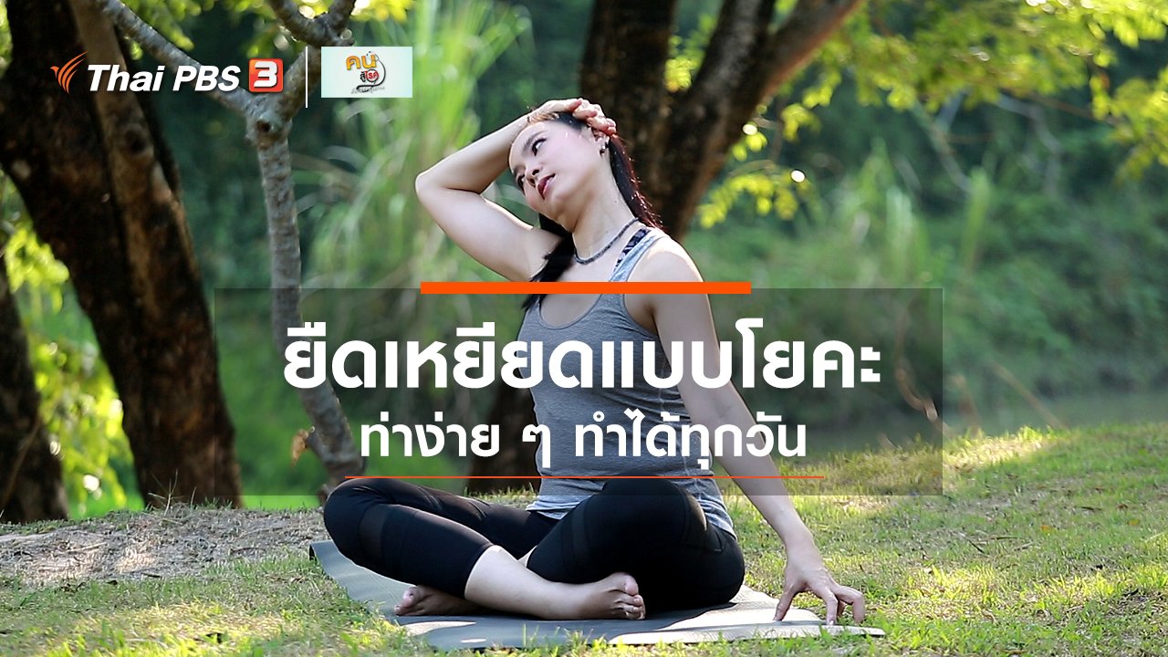 คนสู้โรค - รู้สู้โรค : ยืดเหยียดแบบโยคะที่ทำได้ทุกวัน