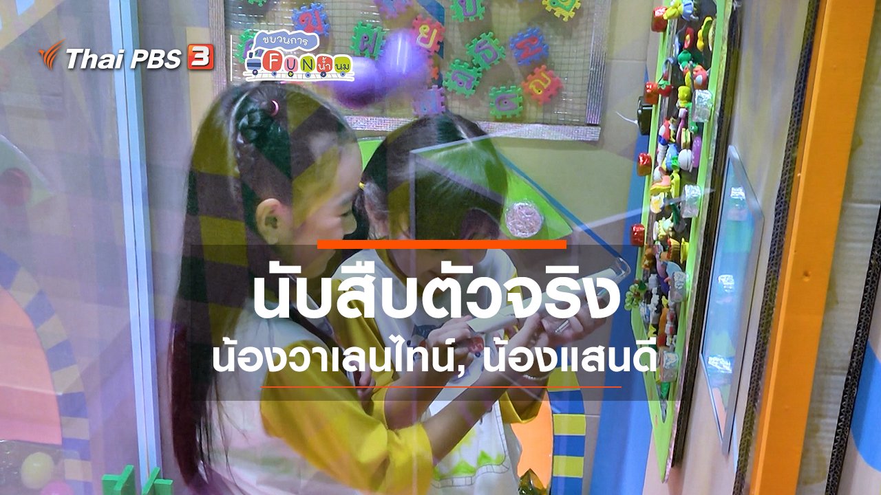 ขบวนการ Fun น้ำนม - นักสืบตัวจริง : น้องวาเลนไทน์, น้องแสนดี