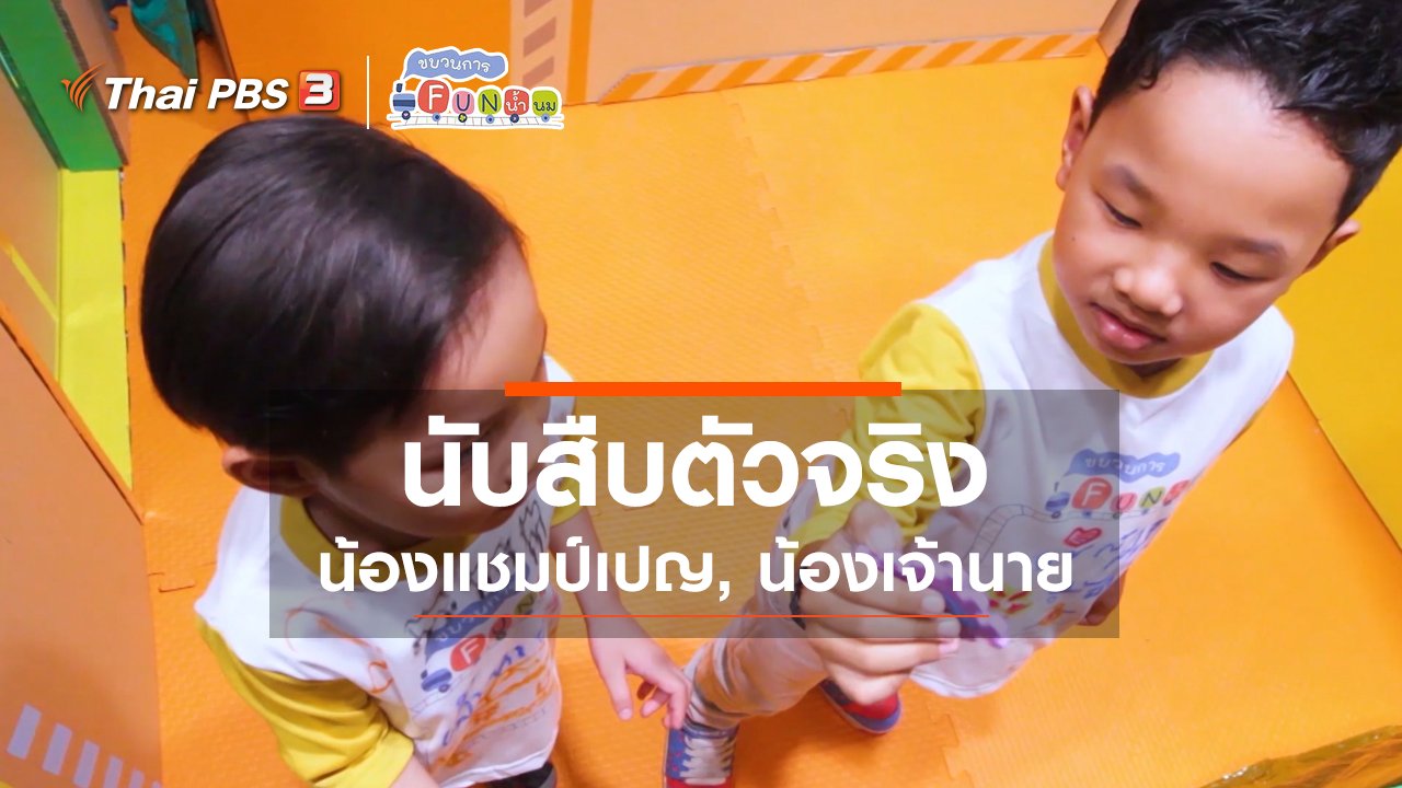 ขบวนการ Fun น้ำนม - นักสืบตัวจริง : น้องแชมป์เปญ, น้องเจ้านาย