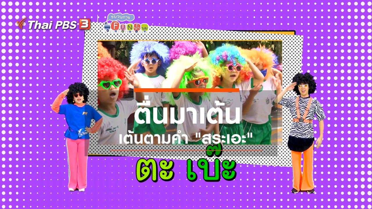 ขบวนการ Fun น้ำนม - ตื่นมาเต้น : เต้นตามคำ “สระเอะ”