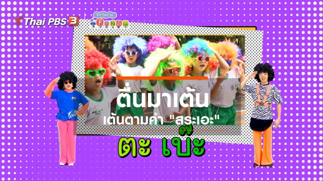 ตื่นมาเต้น : เต้นตามคำ “สระเอะ”