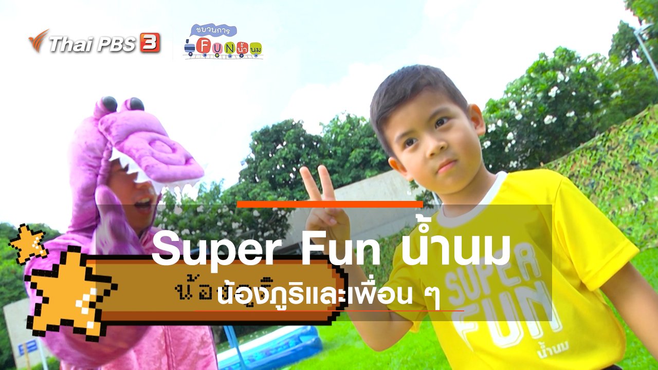 ขบวนการ Fun น้ำนม - Super Fun น้ำนม : น้องภูริและเพื่อน ๆ