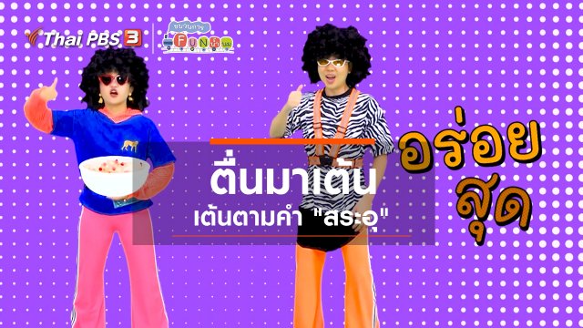ตื่นมาเต้น : เต้นตามคำ “สระอุ”