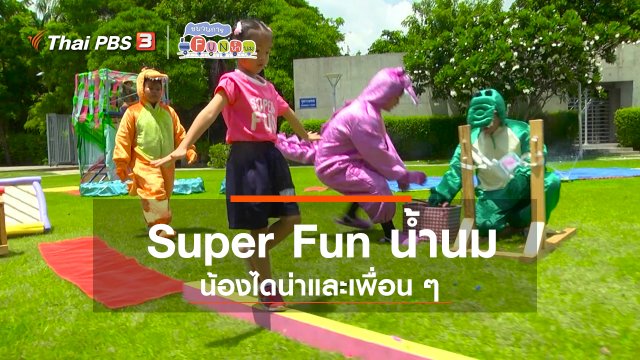 Super Fun น้ำนม : น้องไดน่าและเพื่อน ๆ