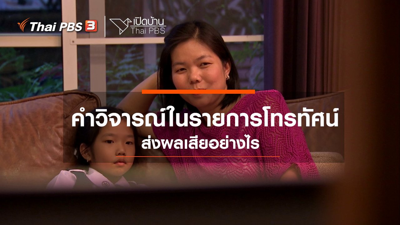 เปิดบ้าน Thai PBS - รู้เท่าทันสื่อ : คำวิจารณ์ในรายการโทรทัศน์ส่งผลเสียอย่างไร