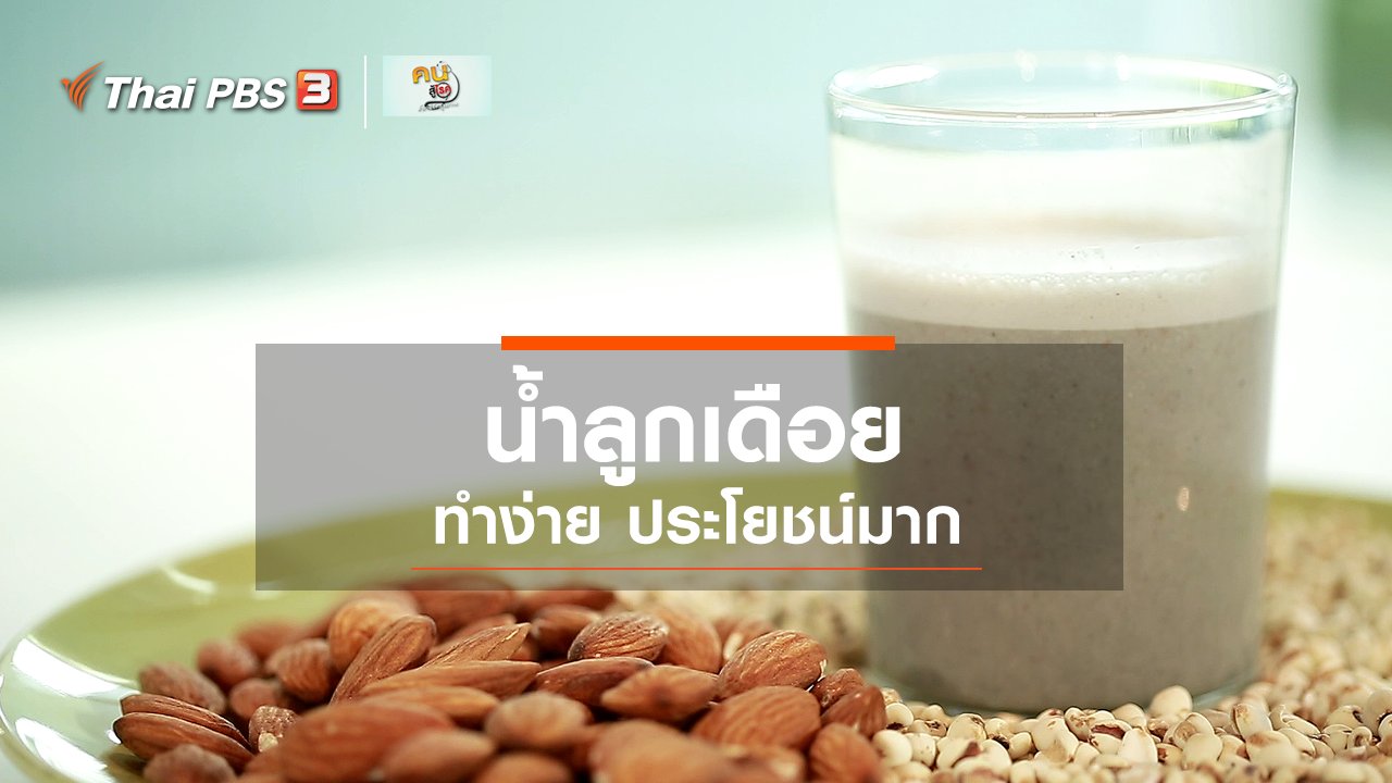 คนสู้โรค - กินดี อยู่ดีกับหมอพรเทพ : น้ำลูกเดือย ทำง่าย ประโยชน์มาก