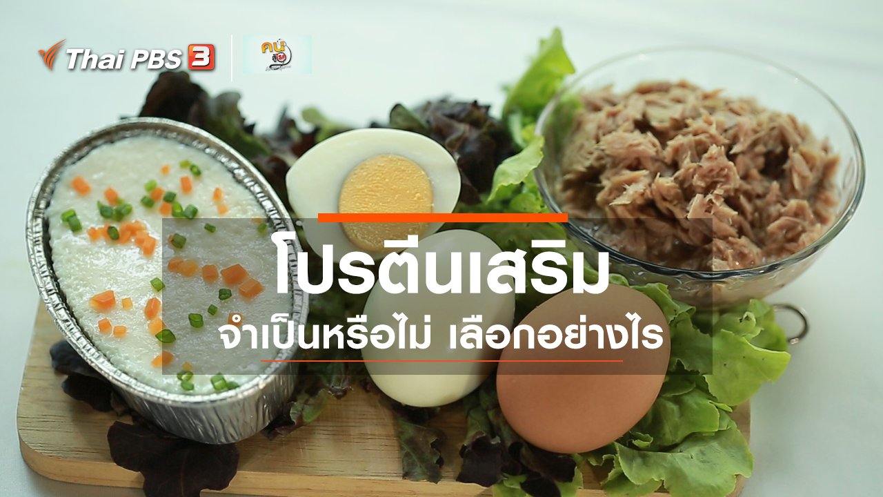 คนสู้โรค - รู้สู้โรค : โปรตีนเสริมจำเป็นหรือไม่ เลือกอย่างไร