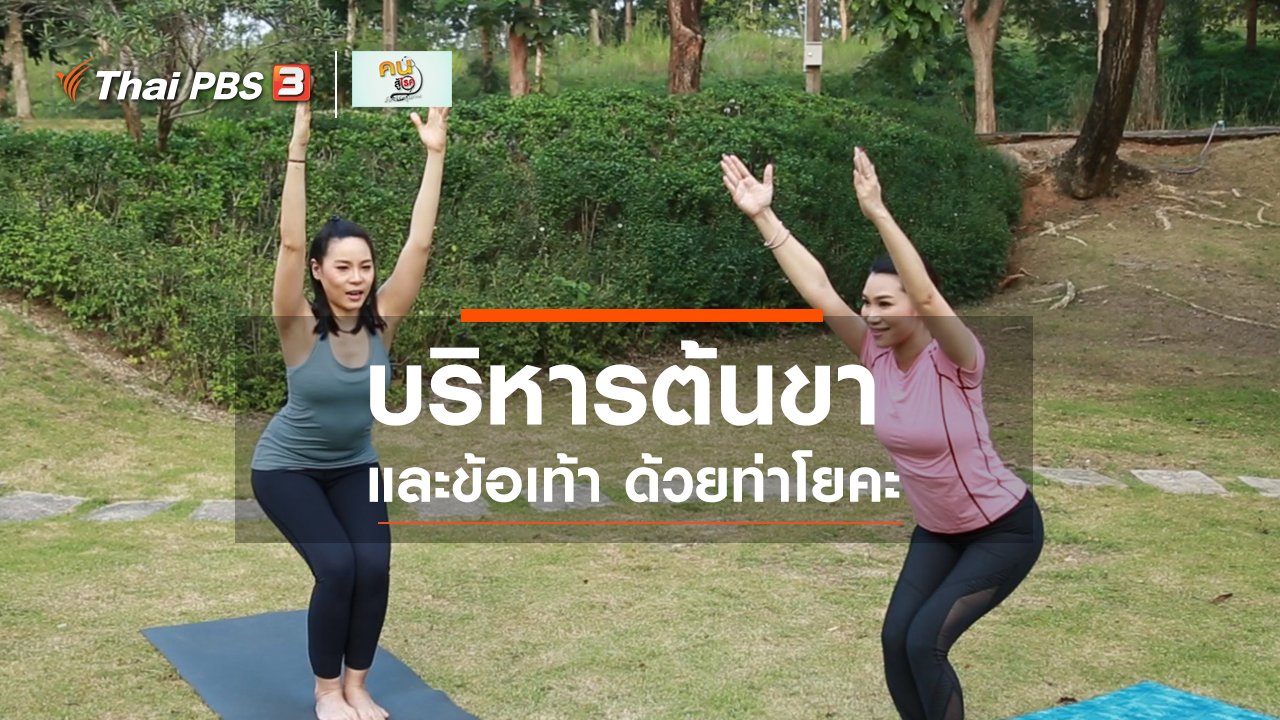คนสู้โรค - โยคะบำบัด : โยคะบริหารต้นขา และข้อเท้า