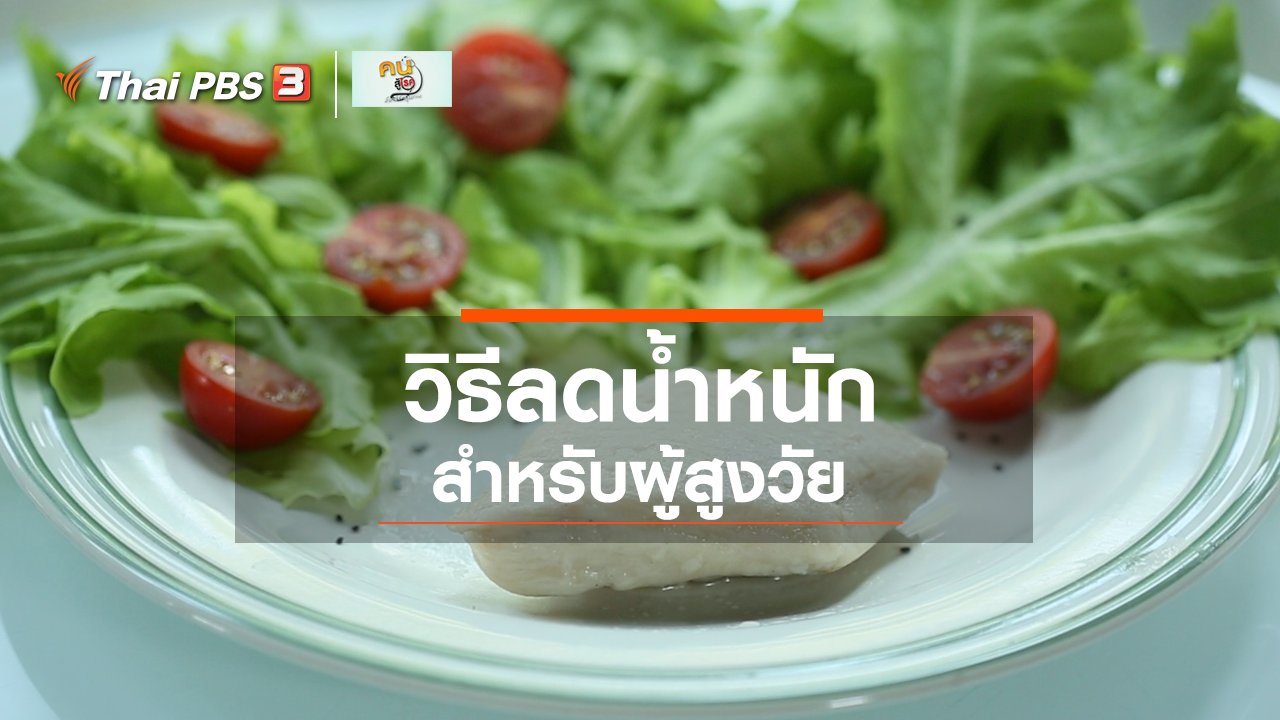 คนสู้โรค - ปรับก่อนป่วย : วิธีลดน้ำหนักในผู้สูงวัย