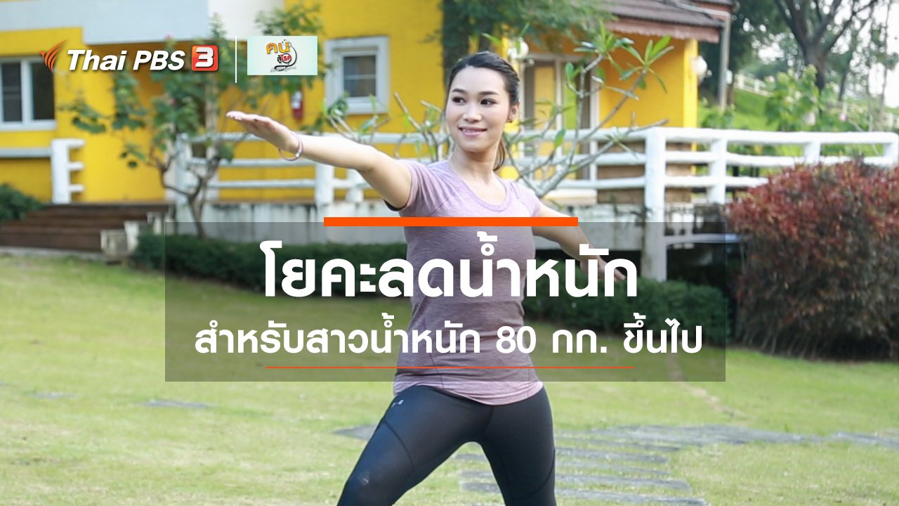 คนสู้โรค - โยคะบำบัด : 3 ท่าโยคะลดน้ำหนักสำหรับสาวน้ำหนัก 80 กก. ขึ้นไป