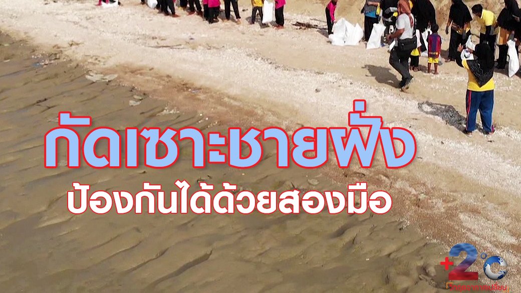 2 องศา วิกฤตอากาศเปลี่ยน - กัดเซาะชายฝั่ง ป้องกันได้ด้วยสองมือ