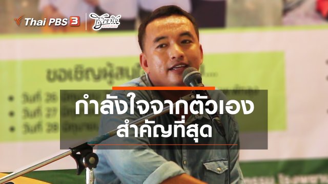 กำลังใจตัวเองสำคัญที่สุด