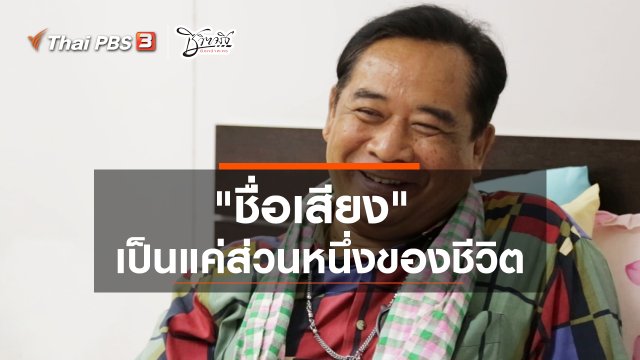 ชื่อเสียงเป็นแค่ส่วนหนึ่งของชีวิต